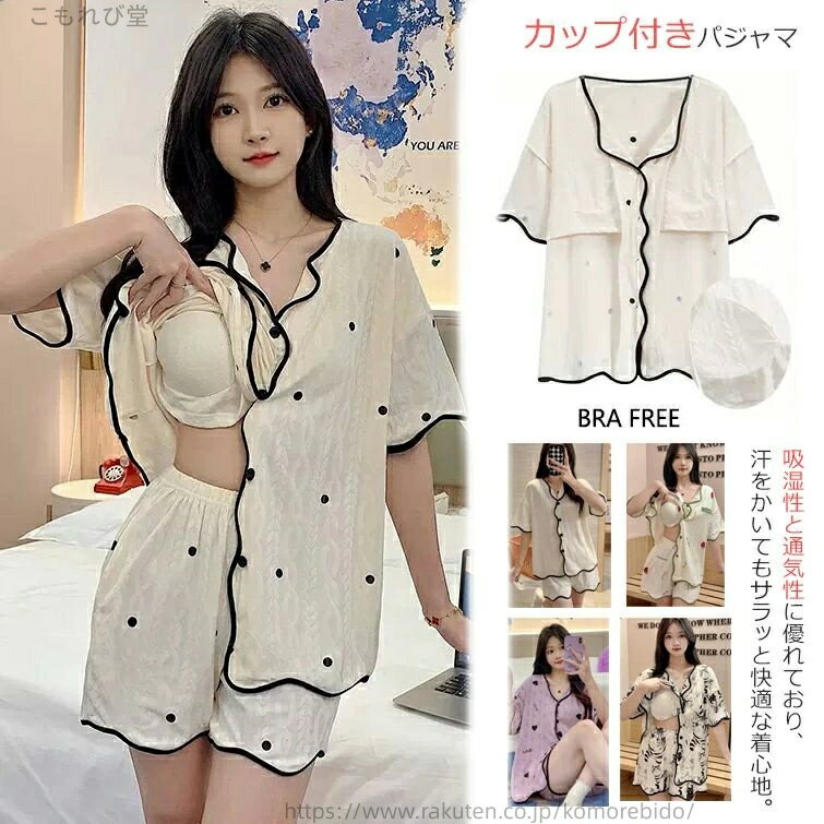 【送料無料】通気性，ルームウェア 春夏 かわいい ホームウェア ショートパンツ 上下セット 肌に優しい 夏 胸カップ付き レディース 半袖