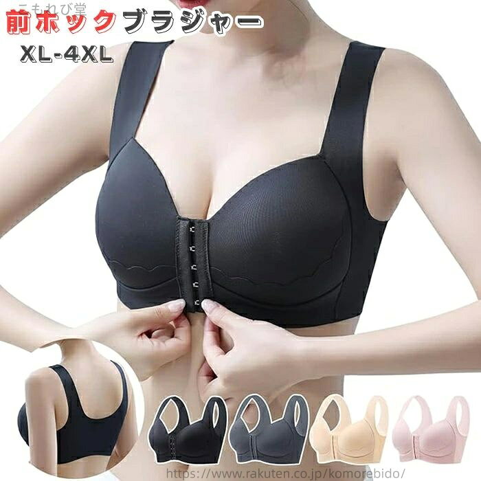 【送料無料】脇高 ブラ ノンワイヤー 盛れブラ 前開きブラ 大きいサイズ シームレスブラ 垂れ防止 ホールド力 フロントホック 前ホック