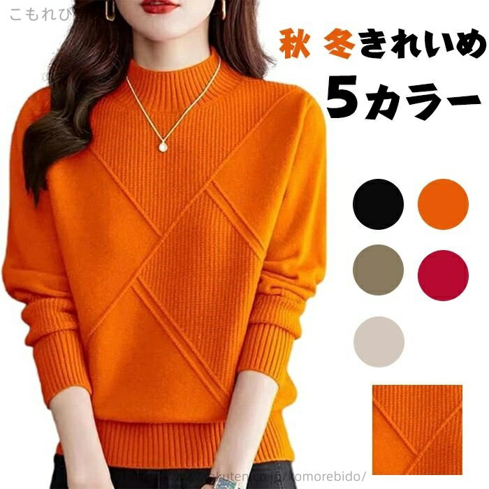 【送料無料】軽量 快適 カジュアル柔らか肌触り トップス 5カラー 婦人服 ハイネック トップス ニット きれいめ 冬 秋 レディース