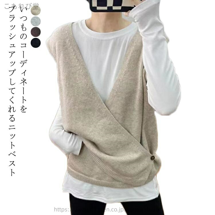 いつものコーディネートをブラッシュアップしてくれるニットベストニット生地なのでチクチクせず、 ストレスフリーな着心地も魅力的です。ゆとりを持たせたシルエットで、これからの季節のレイヤードスタイルや一枚着としても重宝して頂けます。適度にゆとりのあるサイジングに深めに仕立てたVネックは、レイヤードコーデに抜け感をプラス。お手持ちのカットソーやシャツにプラスするだけで、いつもとは一味違う新鮮なスタイリングに仕上がります。 サイズ F サイズについての説明 F:着丈55cm/バスト100cm　※サイズ表の実寸法は商品によって1-2cm程度の誤差がある場合がございます。　 素材 ポリエステル 色 アイボリー グレー コーヒー ブラック 備考 ●サイズ詳細等の測り方はスタッフ間で統一、徹底はしておりますが、実寸は商品によって若干の誤差(1cm〜3cm )がある場合がございますので、予めご了承ください。 ●商品の色は、撮影時の光や、お客様のモニターの色具合などにより、実際の商品と異なる場合がございます。あらかじめ、ご了承ください。 ●製品によっては、生地の特性上、洗濯時に縮む場合がございますので洗濯時はご注意下さいませ。 ▼色味の強い製品によっては他の衣類などに色移りする場合もございますので、速やかに（脱水、乾燥等）するようにお願いいたします。 ▼生地によっては摩擦や汗、雨などで濡れた時は、他の製品に移染する恐れがございますので、着用の際はご注意下さい。 ▼生地の特性上、やや匂いが強く感じられるものもございます。数日のご使用や陰干しなどで気になる匂いはほとんど感じられなくなります。