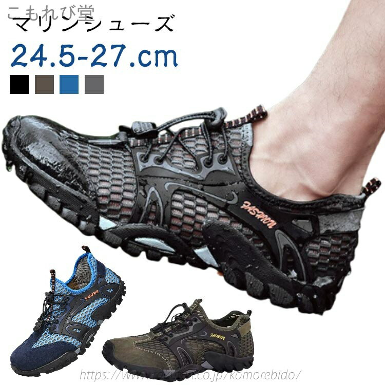 【送料無料】マリンシューズ 水陸両用 メンズ 男性用 ウォーターシューズ ボルダリング シュノーケリン..