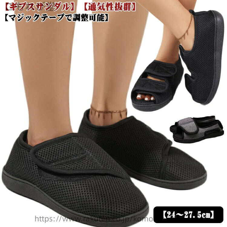 【ギプスサンダル】【通気性抜群】 【マジックテープで調整可能】 【24〜27.5cm】マジックテープの面が広く、ギプスの上からでも自由にフィット感を調節できます。足にぴったりのフィット感を実現します。履き口がガバっと開くので簡単に着脱ができ...