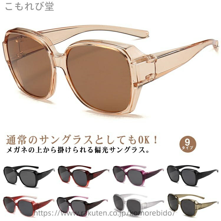 【送料無料】メガネの上から掛けられる 紫外線カット 運転用 レディース 偏光サングラス 自転車 メンズ 近視メガネ併用 スポーツ UVカット オーバーサングラス