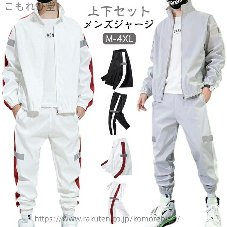 【送料無料】上下セット メンズ ジャージ セットアップ 男性用 おしゃれ スウェットシャツ スウェットパンツ 長袖 長ズボン 春 夏 秋 ..