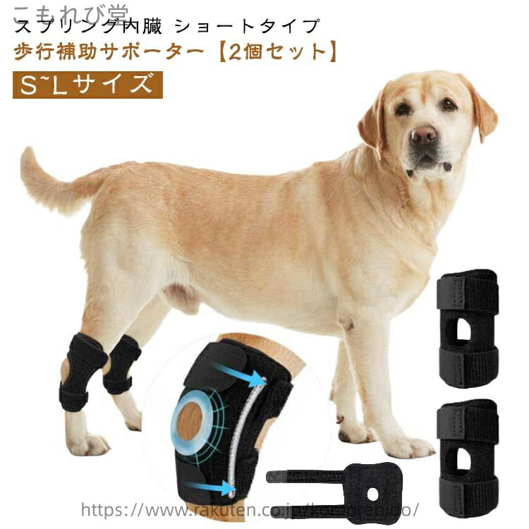 【送料無料】2個セット 犬 足 関節 スプリング サポーター 膝 踵 ショート プロテクター 犬用 脚 サポート ばね バネ 捻挫 関節炎 予防 傷口 手根 足根 保護 犬用