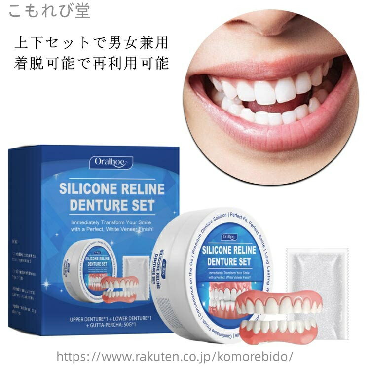 【送料無料】調整可能な付け歯 上下セット シリコン つけ歯 付け歯 入れ歯 上下 つけ歯 美容 男女兼用 着脱可能な美白付け歯 上歯 仮歯 レディース メンズ 義歯