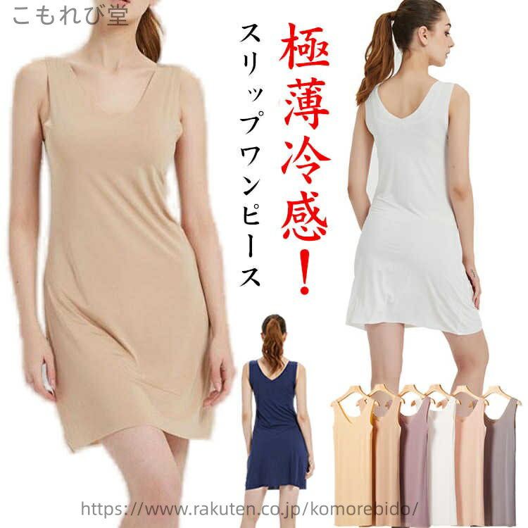 【送料無料】ペチコート クール タンクワンピース ひんやり タンクワンピ インナー ロング 涼しい タンクトップ 冷感 透け防止ペチコート 高級 ワンピース