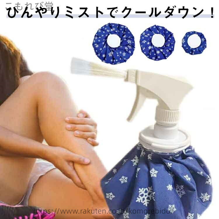 【送料無料】スプレー スポーツ ミスト 氷嚢 2WAY アイスバッグ ゴルフ 氷のう 持...