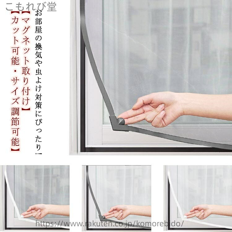 お部屋の換気や虫よけ対策にぴったり! 【マグネット取り付け】 【カット可能・サイズ調節可能】【防虫・防蚊】こちらの虫除け網戸は、高密度メッシュで微細な虫・蚊の侵入も防ぎます。隙間もなく全面覆う窓用網戸タイプなので、虫除け網戸を窓枠に設置しておくと、窓を閉めなくても、虫や蚊などの侵入を気にせず、空気の通しが良くできます。【カット可能・サイズ調節可能】この防虫ネットは、カットによるサイズ調節が可能です。お宅の窓大きさに完璧に合わせて防虫ネットをカットできます。だから、この防虫ネットはどんな窓枠にも網戸がぴったりと納まります。この防虫ネットキットがあれば、網戸を作るお手間もお金も節約します。【通風性】この蚊よけ網戸の開口率が高く風通しも優れています。十分な風通しも得ることができます。夏には、エアコンを使わずに本品を取り付けることによって、空気の入れ替えが出来、風通しが良くなり涼しく暮らすことができます。【優れた耐久性】こちらの虫よけ網戸は、マグネットを採用し、繰り返し開閉できます。高品質のメッシュを使用し、精密縫製と高密度のメッシュ技術を採用、多くの開閉でも丈夫で損耗しません。また、虫よけ網戸は取り外せるので、そのまま丸洗いができます。お手入れもラクラクです。 サイズ 50*80cm 50*90cm 50*100cm 50*120cm 60*80cm 60*100cm 60*120cm 60*140cm 70*90cm 70*100cm 70*120cm 70*130cm 70*150cm 80*100cm 80*120cm 80*150cm 80*170cm 100*150cm 150*200cm サイズについての説明 50*80cm 50*90cm 50*100cm 50*120cm 60*80cm 60*100cm 60*120cm 60*140cm 70*90cm 70*100cm 70*120cm 70*130cm 70*150cm 80*100cm 80*120cm 80*150cm 80*170cm 100*150cm 150*200cm 素材 マグネット メッシュ PVC 色 グレーフレーム＋グレー網 ホワイトフレーム＋グレー網 グレーフレーム＋ホワイト網 ホワイトフレーム＋ホワイト網 備考 ●サイズ詳細等の測り方はスタッフ間で統一、徹底はしておりますが、実寸は商品によって若干の誤差(1cm〜3cm )がある場合がございますので、予めご了承ください。 ●製造ロットにより、細部形状の違いや、同色でも色味に多少の誤差が生じます。 ●パッケージは改良のため予告なく仕様を変更する場合があります。 ▼商品の色は、撮影時の光や、お客様のモニターの色具合などにより、実際の商品と異なる場合がございます。あらかじめ、ご了承ください。 ▼生地の特性上、やや匂いが強く感じられるものもございます。数日のご使用や陰干しなどで気になる匂いはほとんど感じられなくなります。 ▼同じ商品でも生産時期により形やサイズ、カラーに多少の誤差が生じる場合もございます。 ▼他店舗でも在庫を共有して販売をしている為、受注後欠品となる場合もございます。予め、ご了承お願い申し上げます。 ▼出荷前に全て検品を行っておりますが、万が一商品に不具合があった場合は、お問い合わせフォームまたはメールよりご連絡頂けます様お願い申し上げます。速やかに対応致しますのでご安心ください。