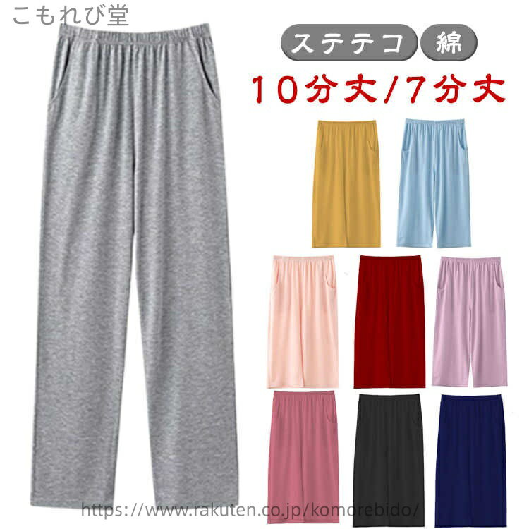 【送料無料】レディース 10分丈 パジャマ 春夏 7分丈 ステテコ ルームウェア ルームパンツ 吸汗 ボトムス 綿 下 部屋着 ハーフパンツ ワイドパンツ ステ...