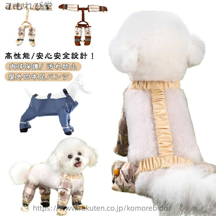 脱げない、肉球防護：雨や雪の日のお散歩に最適なレッグカバー、おしっこの飛び散り防止、ほこり防止、汚れ防止に役に立ちます。高性能/安心安全設計！ 防水性と防風性が高く柔らかい素材と作りで、普段の散歩からスポーツまで対応可能。滑り止め効果あり、滑りやすい場所で滑りにくく。爪による床キズの防止や。路面にある落下物などから、足の汚れやガラスによるケガの防止、愛犬の肉球を守る。足や肉球をケガしてしまった際、傷口を舐め悪化させるのを防ぎます!! また塗り薬を舐めてしまったり包帯を剥がしてしまうことも防止!! サイズ S M L XL 2XL サイズについての説明 S 背丈25cm 体重1.5-3kgM 背丈29cm 体重3-5kgL 背丈33cm 体重5-6.5kgXL 背丈37cm 体重6.5-8kg2XL 背丈41cm 体重8-10kg 素材 ポリエステル 色 A B C 備考 ●サイズ詳細等の測り方はスタッフ間で統一、徹底はしておりますが、実寸は商品によって若干の誤差(1cm〜3cm )がある場合がございますので、予めご了承ください。 ●製造ロットにより、細部形状の違いや、同色でも色味に多少の誤差が生じます。 ●パッケージは改良のため予告なく仕様を変更する場合があります。 ▼商品の色は、撮影時の光や、お客様のモニターの色具合などにより、実際の商品と異なる場合がございます。あらかじめ、ご了承ください。 ▼生地の特性上、やや匂いが強く感じられるものもございます。数日のご使用や陰干しなどで気になる匂いはほとんど感じられなくなります。 ▼同じ商品でも生産時期により形やサイズ、カラーに多少の誤差が生じる場合もございます。 ▼他店舗でも在庫を共有して販売をしている為、受注後欠品となる場合もございます。予め、ご了承お願い申し上げます。 ▼出荷前に全て検品を行っておりますが、万が一商品に不具合があった場合は、お問い合わせフォームまたはメールよりご連絡頂けます様お願い申し上げます。速やかに対応致しますのでご安心ください。