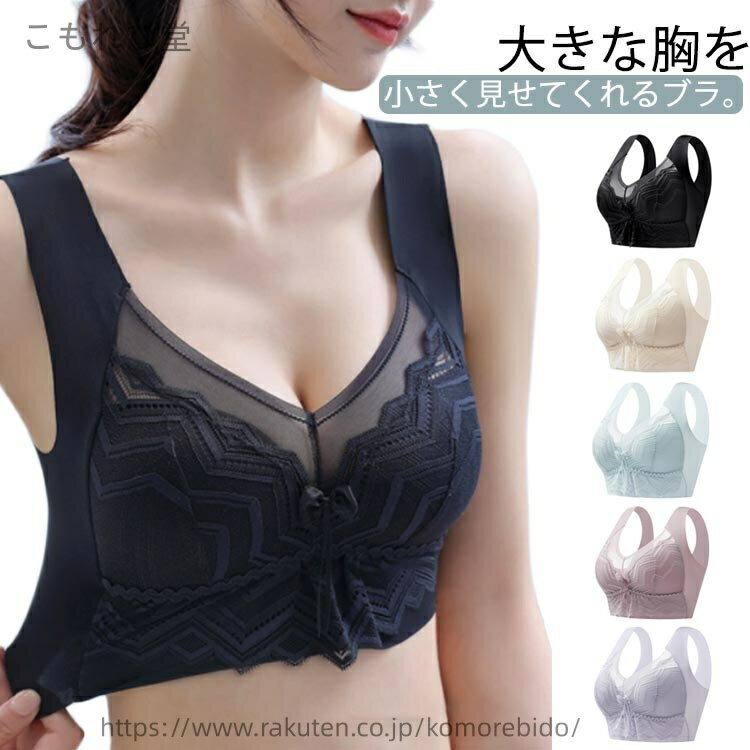 【送料無料】ノーワイヤー 胸を小さく見せるブラ 胸を小さく見せるブラ 大きな胸を小さく見せるブラジャー 補正インナー ブラジャー 設計 脇肉 背中