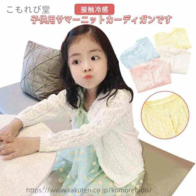 【送料無料】冷感 春 子供服 冷感 薄手 女の子 サマーニット UVカット キッズ ベビ...
