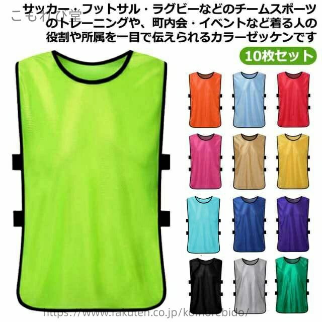 【送料無料】サッカー/フットサル/野球/ソフトボール/ラグビー/バスケットボール/ラクロス 10枚セット 練習用 子ども スポーツ ベスト ビブス