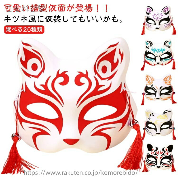 【送料無料】【選べる20種類 2個セット】 仮面 お面 コスプレ パーティー レディース メンズ 大人用 子供 キッズ用 親子 イベント用品 仮装 キツネ 鈴