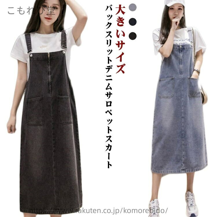 バックスリットデニムサロペットスカートトップス次第で雰囲気が変わってオールシーズン使える。オシャレなコーデが簡単にできて着回し抜群なので洋服選びが楽々♪ワンマイルコーデにも◎程よくゆるっとしたサイズ感で大人のこなれ感を演出してくれる。楽な着...