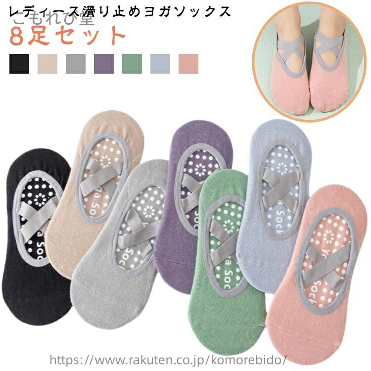 【送料無料】ヨガ 靴下 ピラティス 滑り止め付 バレエ レディース ヨガウェア グッズ シンプル おしゃれ 無地 ヨガ ヨガくつ下 8足セット エクササイズ