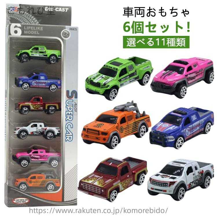 【送料無料】6個セット 車両おもちゃ ミニカー セット 建設 車両 はたらく車 車 おもちゃ モルカー 車おもちゃ 工事 現場 ミニカー 砂場 おもちゃ 作業車 模型