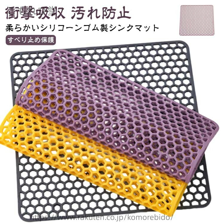 【送料無料】すべり止め保護 水回り 流し台マット 水切り キッチン シンク上マット 鍋敷き シンク内マット 流し台マット シリコン シンク上 シンク用マット