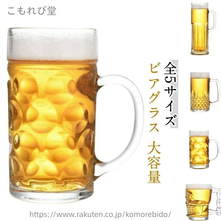 2個セット！大き目なサイズなので、ビールをグビッとたくさん飲む人にオススメな商品です。ビール500mL1本が、すべて入るビックサイズ！しっかりした厚手のジョッキはビールをゴクゴク飲むのに適しています。取っ手の幅が広いので、手全体で握る事が可能です。選べる5サイズ、父の日、バレンタインデーなど、ビール好きの方への贈り物にも喜ばれます。居酒屋やビヤホール、ホテルなど業務用プロユースにも対応しています。 サイズ 500ML 520ML 570MLA 570MLB 630ML 1300ML サイズについての説明 500ML:口直径8.5cm/高さ15.9cm/底部直径8.5cm　520ML:口直径9.6cm/高さ12.8cm　570MLA:口直径8.8cm/高さ15.8cm/底部直径8cm　570MLB:口直径8.2cm/高さ16cm/底部直径8cm　630ML:口直径7.8cm/高さ22.5cm/底部直径8.3cm　1300ML:口直径10.8cm/高さ20cm/底部直径11cm　※サイズ表の実寸法は商品によって1-2cm程度の誤差がある場合がございます。　 素材 ガラス 色 クリア/2個セット 備考 ●サイズ詳細等の測り方はスタッフ間で統一、徹底はしておりますが、実寸は商品によって若干の誤差(1cm〜3cm )がある場合がございますので、予めご了承ください。 ●製造ロットにより、細部形状の違いや、同色でも色味に多少の誤差が生じます。 ●パッケージは改良のため予告なく仕様を変更する場合があります。 ▼商品の色は、撮影時の光や、お客様のモニターの色具合などにより、実際の商品と異なる場合がございます。あらかじめ、ご了承ください。 ▼生地の特性上、やや匂いが強く感じられるものもございます。数日のご使用や陰干しなどで気になる匂いはほとんど感じられなくなります。 ▼同じ商品でも生産時期により形やサイズ、カラーに多少の誤差が生じる場合もございます。 ▼他店舗でも在庫を共有して販売をしている為、受注後欠品となる場合もございます。予め、ご了承お願い申し上げます。 ▼出荷前に全て検品を行っておりますが、万が一商品に不具合があった場合は、お問い合わせフォームまたはメールよりご連絡頂けます様お願い申し上げます。速やかに対応致しますのでご安心ください。