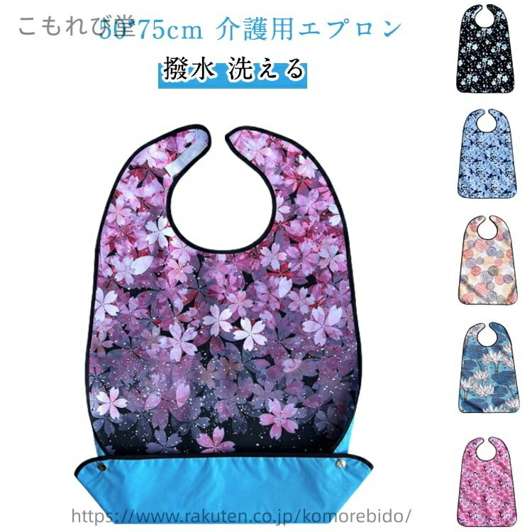 【送料無料】桜 老人ホーム おしゃれ 介護用エプロン 洗える 病院 総柄 介助 おしゃれ 食べこぼし 飲みこぼし お食事エプロン 高齢者 シニア 撥水 医療 介...