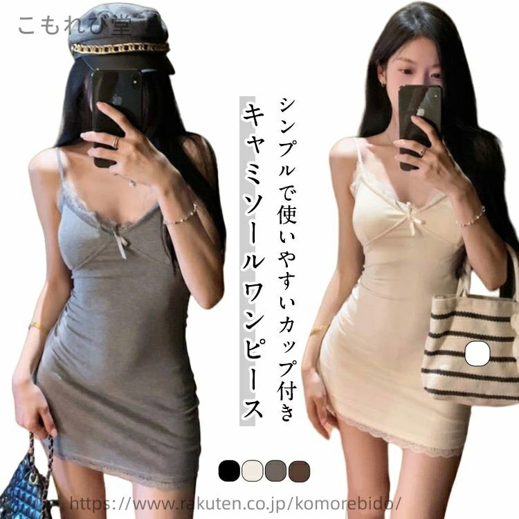 【送料無料】インナーワンピース キャミワンピ ショート丈 カップ付き リボン タイト ペチコート ワンピース 美シルエット 透け防止 ブラカップ付き ルームウェア