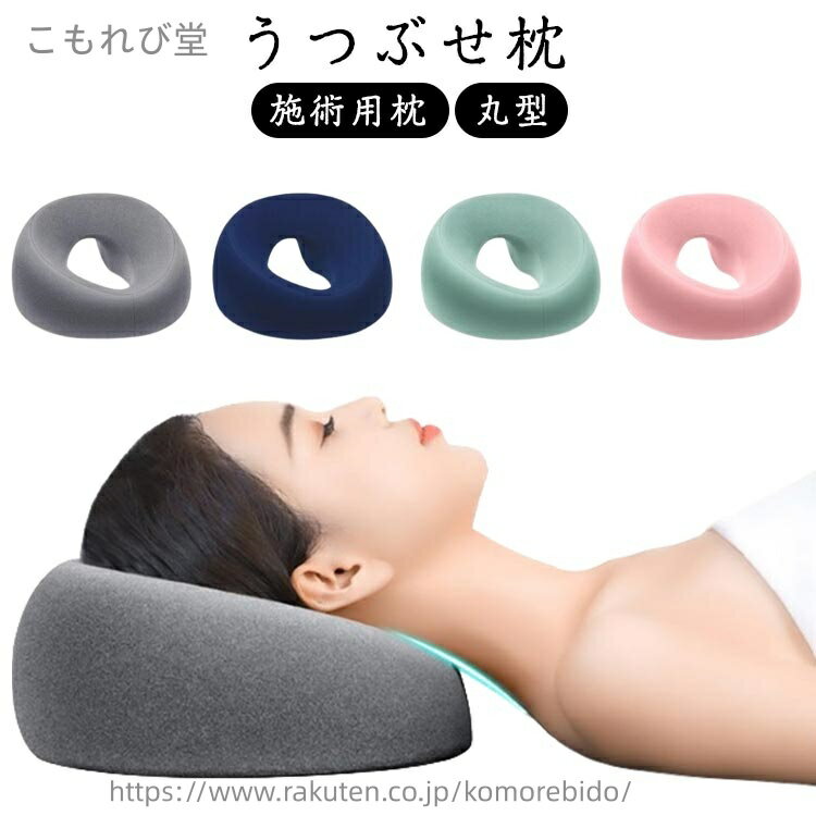 【送料無料】フェイス うつぶせ枕 丸型 施術用枕 マッサージ枕 エステ用枕 低反発 顔マクラ クッション 柔らかい 寝枕 まくら うつぶせ..