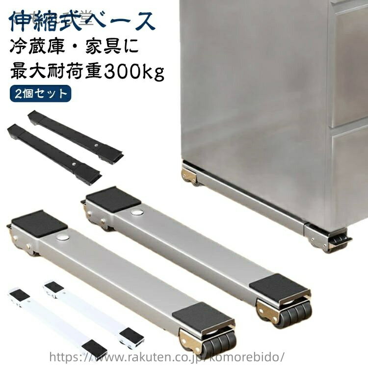 【送料無料】【ブレーキ付き 2個セット】 洗濯機 冷蔵庫 置き台 伸縮 キャスター 多機能 ベース 調節可能 ドラム 可動ブラケット 伸縮式 滑り止めマット