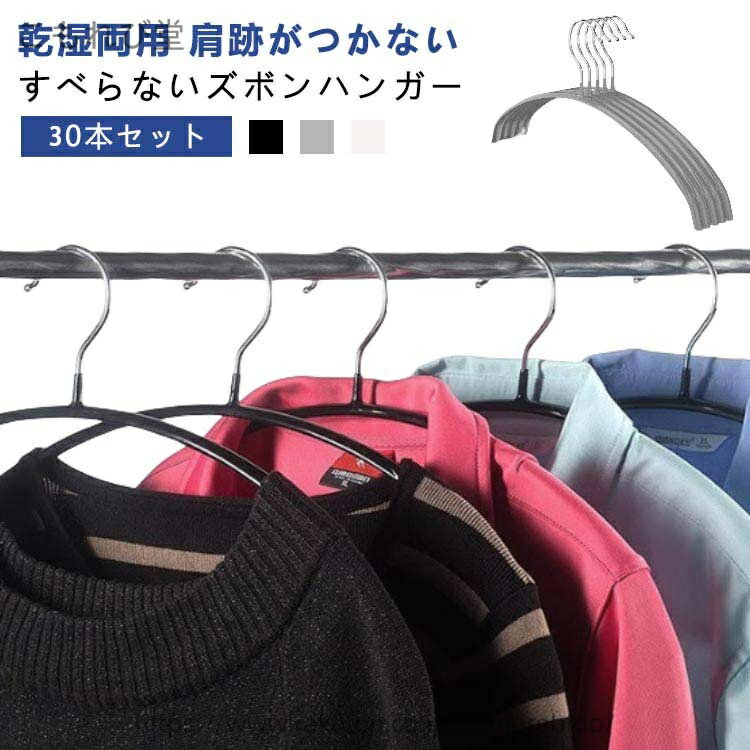 【送料無料】【30本セット】 ハンガー すべらない ハンガーセット 滑らない 落ちない 滑り止め PVCコー..