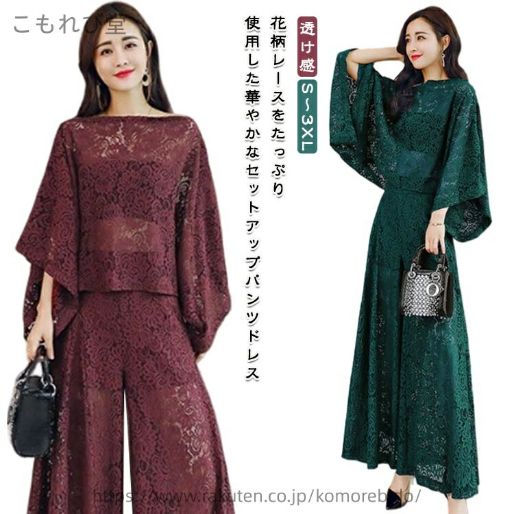 花柄レースをたっぷり使用した華やかなセットアップパンツドレス程よい透け感のあるシアー素材に花柄刺繍が目立ち華やかな印象に◎気になる二の腕を隠し、覗く手首が女性らしさをアップする、ドルマンスリーブ七分袖。オールレースの華やかさに女性らしさ華奢...