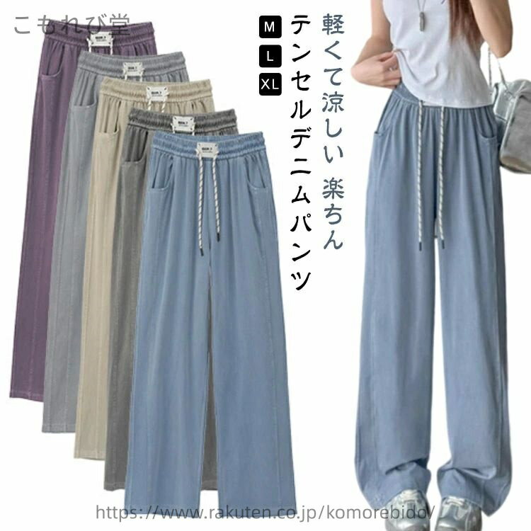 軽くて涼しい 楽ちんテンセルデニムパンツM-XLオリジナルな厚手デニムと違う、もっと柔らかくて軽いのテンセルデニムを使用したストレートパンツ!シンプルなデザインだから、色んなコーデを簡単に完成。体型を拾わないから、誰でも使いやすいです。これからの季節に(特に暑い夏) 涼しくサッと穿いて頂きます。絶妙なゆとり感で、脚のラインを拾わず綺麗魅せ・ウェストゴム&ウェスト紐付き・サイドポケット有り サイズ M L XL サイズについての説明 【M】:お勧め体重40-52.5kg【L】:お勧め体重52.5-60kg【XL】:お勧め体重60-70kg 表示サイズ：M/L/XL総丈：100/101/102cmウェスト：58~/62~/66~cmヒップ：96/100/104/108cm ※上記サイズは平置き実寸になります。サイズ表の実寸法は商品によって1-3cm程度の誤差がある場合がございます。（単位：cm） 素材 【素材】テンセルデニム【裏地】なし【透け感】なし【伸縮性】なし 色 ブルー パープル キャメル グレー ライトグレー 備考 ●サイズ詳細等の測り方はスタッフ間で統一、徹底はしておりますが、実寸は商品によって若干の誤差(1cm〜3cm )がある場合がございますので、予めご了承ください。 ●商品の色は、撮影時の光や、お客様のモニターの色具合などにより、実際の商品と異なる場合がございます。あらかじめ、ご了承ください。 ●製品によっては、生地の特性上、洗濯時に縮む場合がございますので洗濯時はご注意下さいませ。 ▼色味の強い製品によっては他の衣類などに色移りする場合もございますので、速やかに（脱水、乾燥等）するようにお願いいたします。 ▼生地によっては摩擦や汗、雨などで濡れた時は、他の製品に移染する恐れがございますので、着用の際はご注意下さい。 ▼生地の特性上、やや匂いが強く感じられるものもございます。数日のご使用や陰干しなどで気になる匂いはほとんど感じられなくなります。