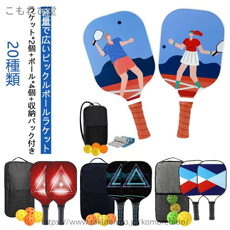 【送料無料】ピックルボール パドルセット パドル ボール セット スポーツ 運動 子供 大人 初心者 中級者 グラスファイバー表面 ラケット*2個 ボール4個付...