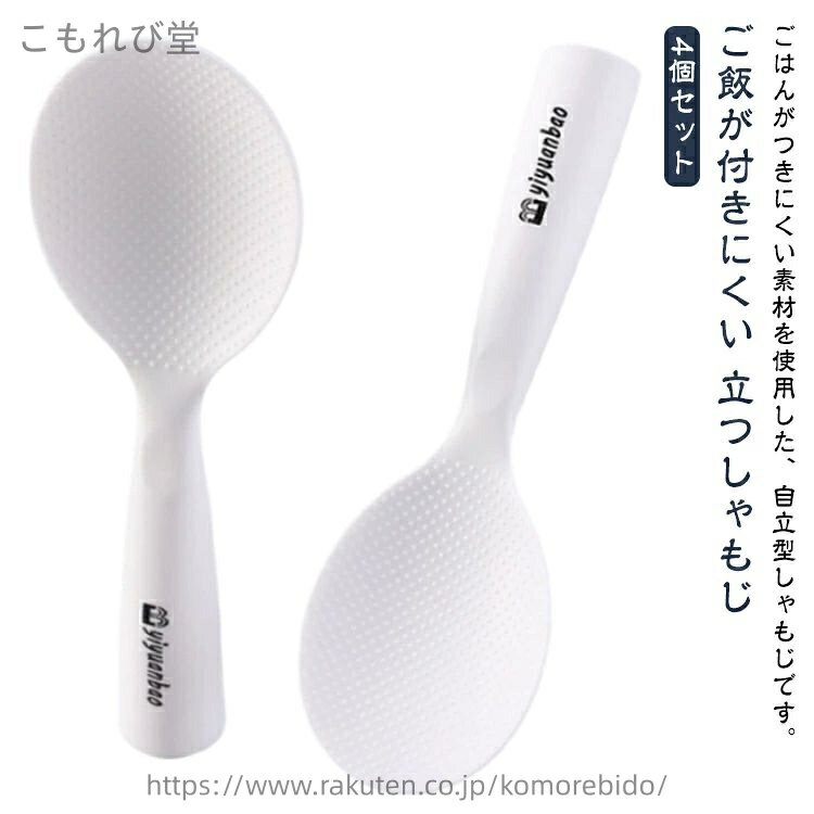【送料無料】【4個セット】 ご飯が付きにくい 立つしゃもじ 立つ しゃもじ しゃもじ立て スタンド 杓子 立つ 自立 エンボス加工 ご飯 ごはん くっつかない 食洗機