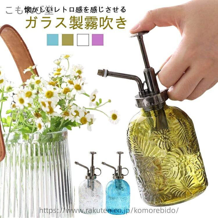 【送料無料】350ml レトロ感 霧吹き ガラス 水やりボトル 園芸用噴霧器 霧吹き スプレー容器 ミストス..