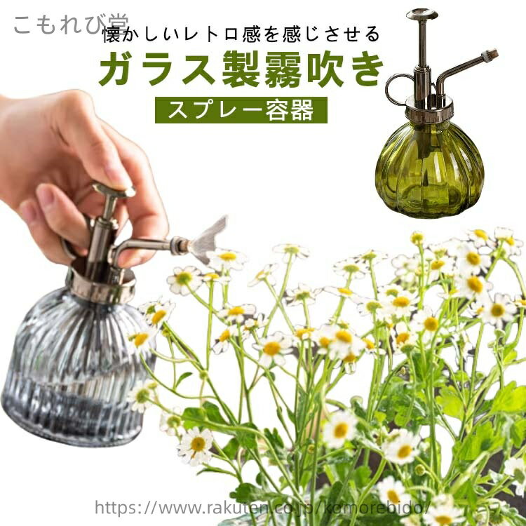 【送料無料】レトロ感 霧吹き ガラス 水やりボトル 園芸用噴霧器 霧吹き スプレー容器 ミストスプレー..