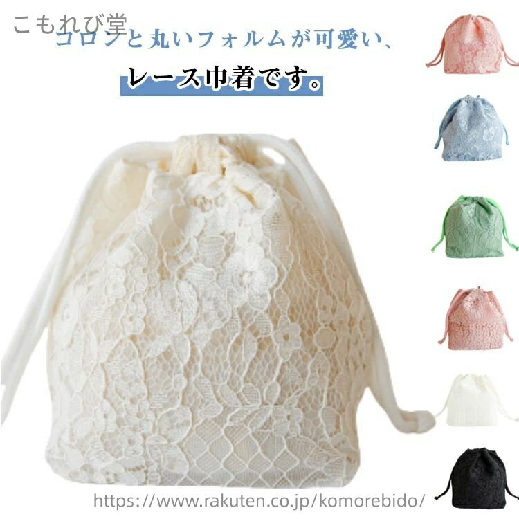 コロンと丸いフォルムが可愛い、レース巾着です。浴衣に、卒業式の袴姿に、フラワーレースの可愛い巾着。小紋などの普段のお着物で、ちょっとお出かけという時に。卒業式の袴に合わせても。使用しないときは、折りたたんでコンパクトに収納できるので、持ち運びも楽チン！普段のお着物でのお出かけ、袴姿や夏の浴衣などに合わせてどうぞ。 サイズ 13.5*15cm サイズについての説明 13.5*15cm　※サイズ表の実寸法は商品によって1-2cm程度の誤差がある場合がございます。　 素材 ポリエステル 色 ホワイト アイボリー ライトピンク ダークピンク ブルー グリーン ブラック 備考 ●サイズ詳細等の測り方はスタッフ間で統一、徹底はしておりますが、実寸は商品によって若干の誤差(1cm〜3cm )がある場合がございますので、予めご了承ください。 ●商品の色は、撮影時の光や、お客様のモニターの色具合などにより、実際の商品と異なる場合がございます。あらかじめ、ご了承ください。 ●製品によっては、生地の特性上、洗濯時に縮む場合がございますので洗濯時はご注意下さいませ。 ▼色味の強い製品によっては他の衣類などに色移りする場合もございますので、速やかに（脱水、乾燥等）するようにお願いいたします。 ▼生地によっては摩擦や汗、雨などで濡れた時は、他の製品に移染する恐れがございますので、着用の際はご注意下さい。 ▼生地の特性上、やや匂いが強く感じられるものもございます。数日のご使用や陰干しなどで気になる匂いはほとんど感じられなくなります。