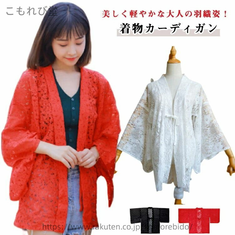 【送料無料】レース ラッシュガード レディース きれいめ 大人 浴衣コーデ ジュニア 羽織 カジュアル 薄手 着物 カーディガン 高校生 羽織り 女性用 コスプレ衣装