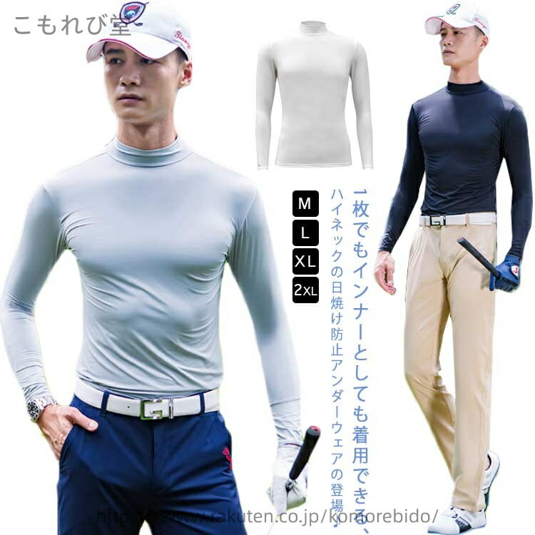 【送料無料】ラッシュガード ハイネック 伸縮性 アンダーウェア ゴルフウェア インナーシャツ UVカット..