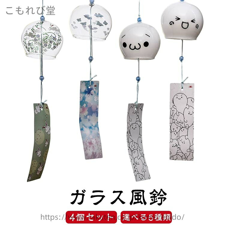 【送料無料】【4個セット】 江戸風鈴 風鈴 セット ガラス風鈴 桜塗装 手作り風鈴 風鈴祭り 風鈴まつり 澄んだ音 厄除け 幸運をもたらす 涼しい感じ 夏の風物詩