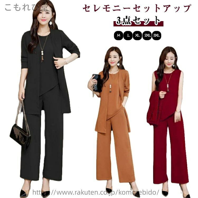 セレモニーセットアップさらっとした肌触りの素材感で、毎日でも着たくなるお肌にやさしい着心地です。お仕事にはもちろんお子様の入学式などのハレの日の装いとしてもおすすめです。セットではもちろん、上下別々でも使いやすく、コーディネートの幅が広がる嬉しいアイテムです。 サイズ M L XL 2XL 3XL サイズについての説明 表記の通り 素材 ポリエステル 色 ワインレッド/3点セット ブラック/3点セット キャラメル/3点セット 備考 ●サイズ詳細等の測り方はスタッフ間で統一、徹底はしておりますが、実寸は商品によって若干の誤差(1cm〜3cm )がある場合がございますので、予めご了承ください。 ●商品の色は、撮影時の光や、お客様のモニターの色具合などにより、実際の商品と異なる場合がございます。あらかじめ、ご了承ください。 ●製品によっては、生地の特性上、洗濯時に縮む場合がございますので洗濯時はご注意下さいませ。 ▼色味の強い製品によっては他の衣類などに色移りする場合もございますので、速やかに（脱水、乾燥等）するようにお願いいたします。 ▼生地によっては摩擦や汗、雨などで濡れた時は、他の製品に移染する恐れがございますので、着用の際はご注意下さい。 ▼生地の特性上、やや匂いが強く感じられるものもございます。数日のご使用や陰干しなどで気になる匂いはほとんど感じられなくなります。
