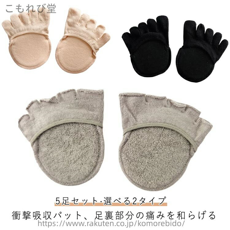 【送料無料】5足セット 足裏保護パッド 足裏サポート フットカバー レディース 中足骨パッド 足裏痛み ..