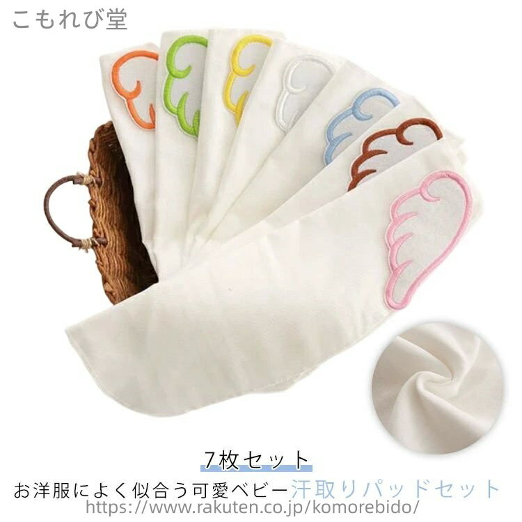 【送料無料】蒸れない お昼寝 汗取りパッド スポーツ 汗っかき 汗取り 遊び 7枚セット キッズ つば ベ..