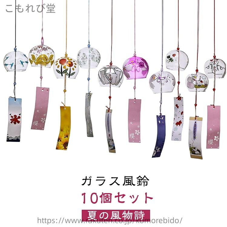 【送料無料】【10個セット】 江戸風鈴 風鈴 セット ガラス風鈴 桜塗装 手作り風鈴 風鈴祭り 風鈴まつり 澄んだ音 厄除け 幸運をもたらす 涼しい感じ 夏の風物詩