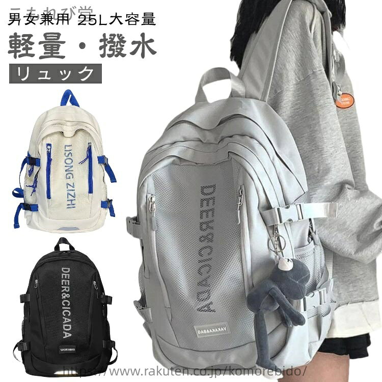 男女兼用 25L大容量 軽量・撥水リュックポケット・△メインポケット×1・△サブポケット×1・△外側ポケット×2・△サイドポケット×2・△内側ポケット×2・△15.6インチPCポケットx1・△バックポケット×1【耐久耐圧】表地：撥水ポリエステル　裏地：ナイロン上質な素材を採用のりゅっく、防滴性・耐磨耗性に優れています。緻密な縫製で破れやすい箇所を補強し、バッグの耐久性をアップさせます。バックの背面部にはドランクに固定られるベルトがあり、長時間背負時に肩の負担を軽減します。【大容量収納】内部ディスプレイ A4サイズに対応。雑誌や書類、タブレットはもちろん 傘、水筒など入れます。収納力抜群、旅や日常生活よく使われる小物などの整理整頓に活躍できる素敵一品です。傘、メガネ、財布など必需品がきちんと収まります。お出かけや旅行等で大活躍間違いなしの優秀アイテムです！　【対応範囲が幅広い】かわいいおもちゃ付けてファッション性もっと高くなる。男女兼用 紳士用 婦人用 高校生 大学生 中学生 男性 女性 男の子 女の子。ママ バッグ 、ビジネスリュック スクールリュック 大容量 このリュックサックがサラリーマンであろうと、がくせいであろうと、全部適している。日常の出掛け、アウトドア、旅行はこのリュックサックを使えます。 サイズ F サイズについての説明 ※ぬいぐるみは別売りです。サイズ：(縦)約49cm/(幅)約31cm/(マチ)約15cm 重量：約0.82kg※上記サイズは平置き実寸になります。サイズ表の実寸法は商品によって1-3cm程度の誤差がある場合がございます。（単位：cm） 素材 ・表地：撥水ポリエステル　裏地：ナイロン 色 グレー グレーピンク ベージュブルー ベージュ ブラック 備考 ●サイズ詳細等の測り方はスタッフ間で統一、徹底はしておりますが、実寸は商品によって若干の誤差(1cm〜3cm )がある場合がございますので、予めご了承ください。 ●製造ロットにより、細部形状の違いや、同色でも色味に多少の誤差が生じます。 ●パッケージは改良のため予告なく仕様を変更する場合があります。 ▼商品の色は、撮影時の光や、お客様のモニターの色具合などにより、実際の商品と異なる場合がございます。あらかじめ、ご了承ください。 ▼生地の特性上、やや匂いが強く感じられるものもございます。数日のご使用や陰干しなどで気になる匂いはほとんど感じられなくなります。 ▼同じ商品でも生産時期により形やサイズ、カラーに多少の誤差が生じる場合もございます。 ▼他店舗でも在庫を共有して販売をしている為、受注後欠品となる場合もございます。予め、ご了承お願い申し上げます。 ▼出荷前に全て検品を行っておりますが、万が一商品に不具合があった場合は、お問い合わせフォームまたはメールよりご連絡頂けます様お願い申し上げます。速やかに対応致しますのでご安心ください。