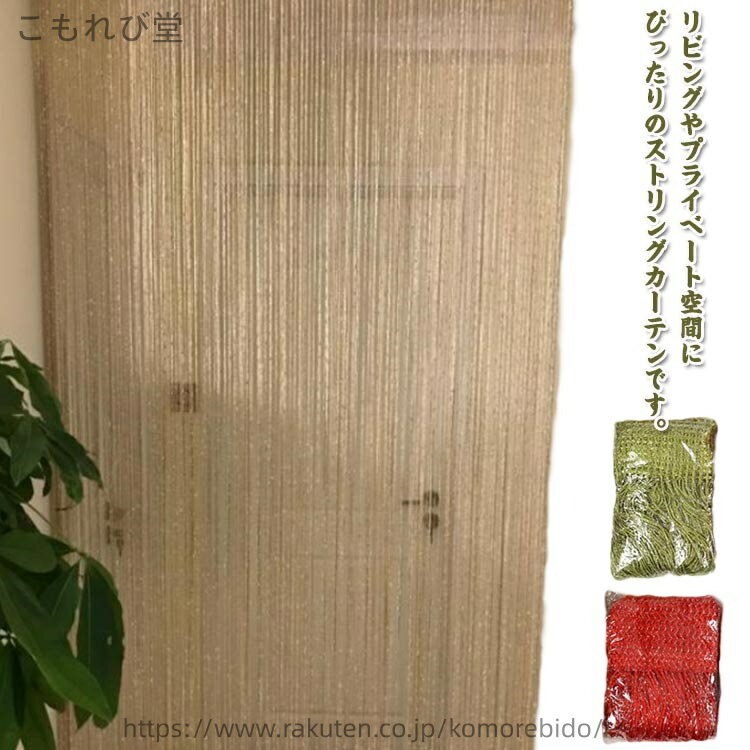 【送料無料】ロングのれん 紐のれん 目隠し フリンジカーテン 間仕切り ストリングカーテン キラキラ マジックテープ付き ひものれん ひものれん おしゃれ 可愛い