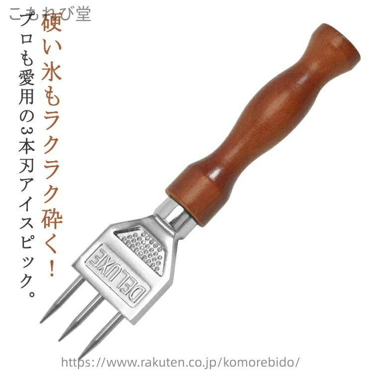 【送料無料】厨房用品 かき氷 アイスピック 砕氷道具 ステンレス 3本刃 滑り止め 氷割り 木製ハンドル ..