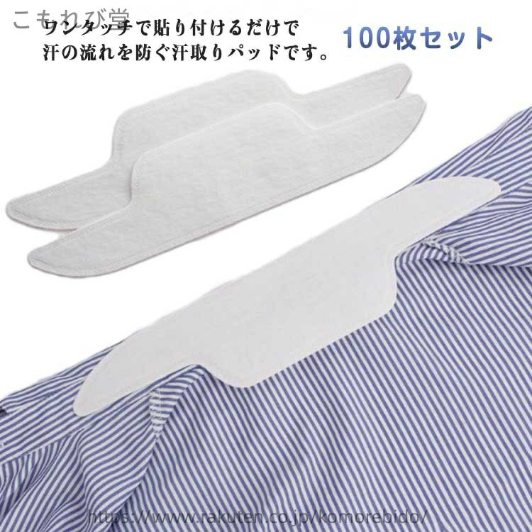 【送料無料】汗止め 汗取りシート 襟用 100枚セット 使い捨て パッド 汗とりシート 汗対策 汗吸収 汗じみ防止 汗取りテープ ウェットバンド 汚れ防止