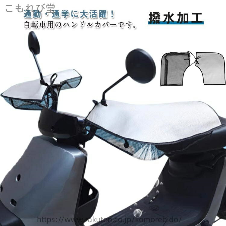 【送料無料】左右セット バイク用 ハンドルカバー 夏用 涼しい 蒸れない 遮熱 メッシュ ハンドル手袋 自転車 風通し 通学 撥水 日焼け防止 UVカット 取り付け簡単