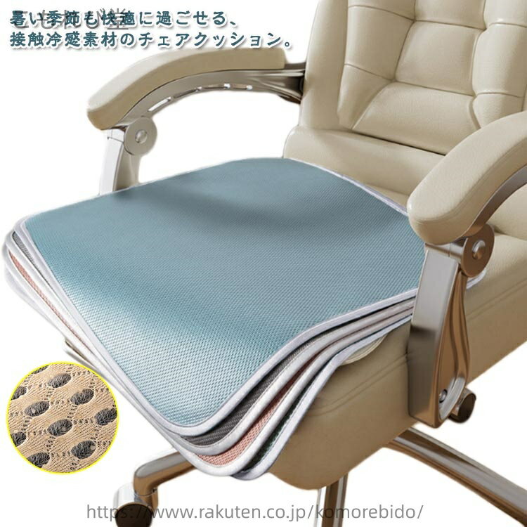 【送料無料】オフィス用 座布団 夏用 涼しい 接触冷感 チェアクッション 椅子用 通気性 低反発 椅子クッション メッシュ カーシート 洗..