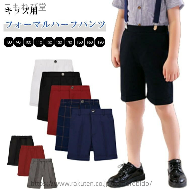乐天商城 - 【送料無料】パンツ単品 短パン 半ズボン フォーマル スーツパンツ フォーマル ボトムス 夏服 ショートパンツ 男の子 チェック柄 おしゃれ 無地 礼服 子ども服